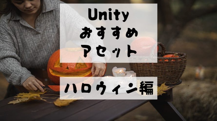 【Unity Asset】ハロウィンのおすすめアセット！　かぼちゃ・魔女の無料と有料アセットを紹介